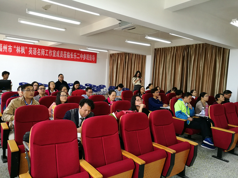 全体成员前往福州长乐金峰镇长乐二中进行听评课活动 ---林枫名师工作